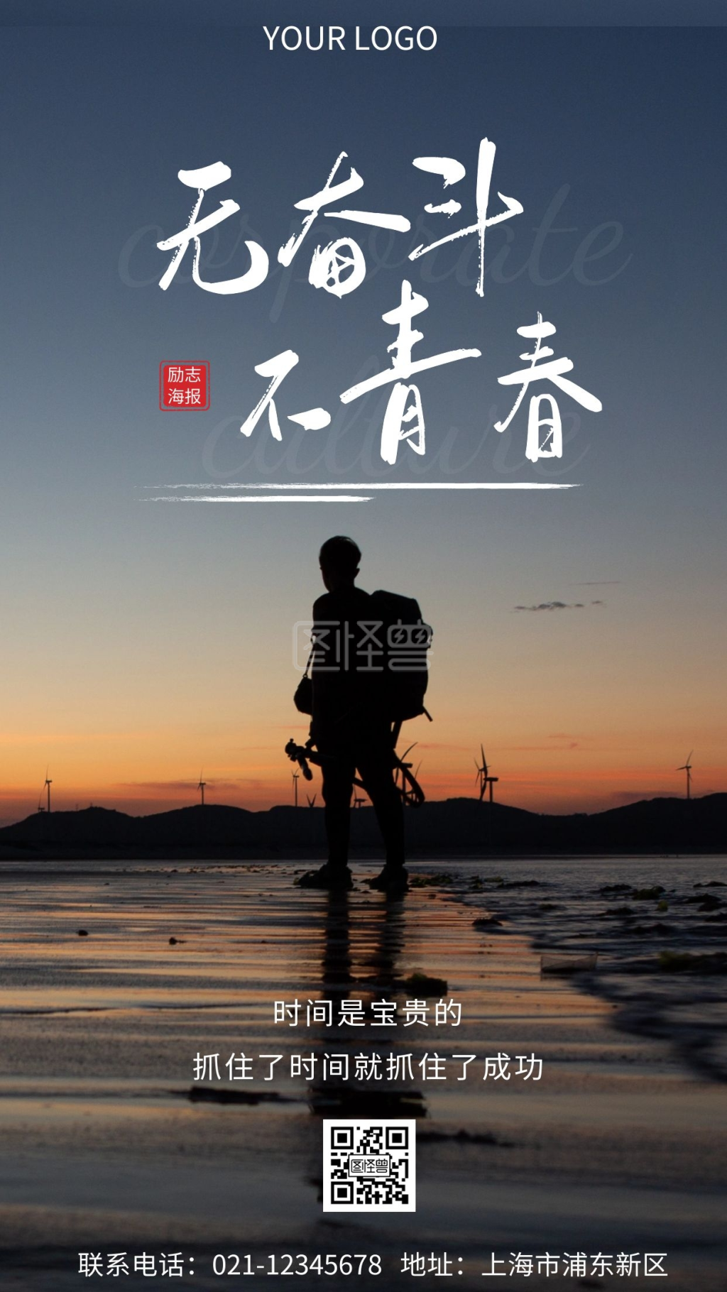 无热血不青春-无奋斗不青春宣传推广手机海报在线图片制作-图怪兽