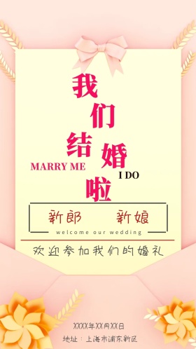 我们结婚啦粉色邀请函