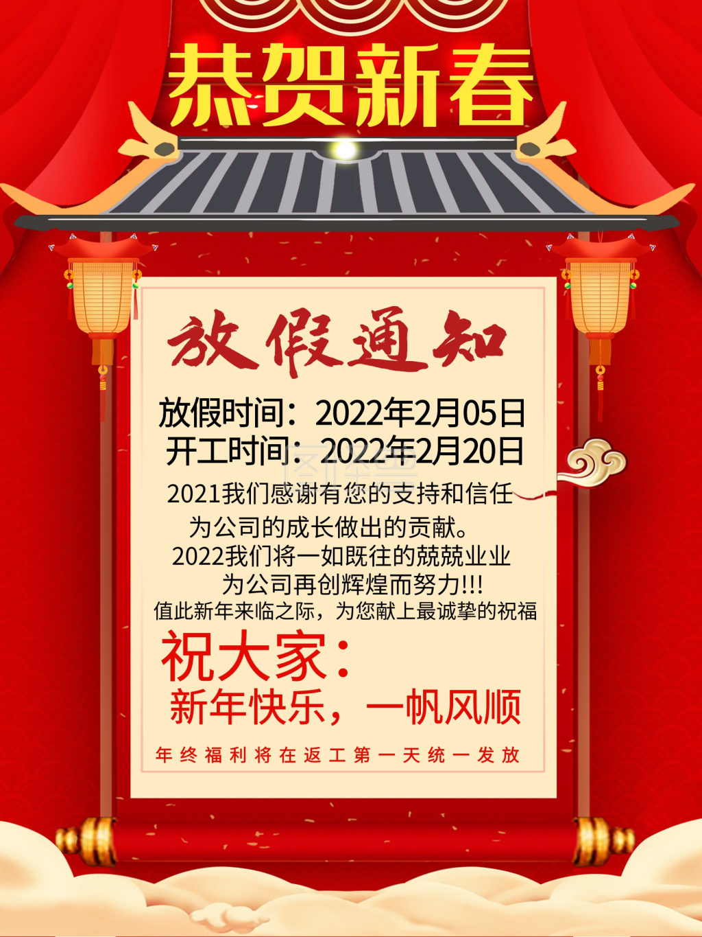 2021简约喜庆大气春节放假通知海报