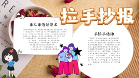 卡通可爱拉手抄报