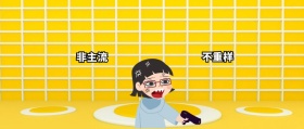 非主流 不重样 与众不同 你丫才美工风公众号封面