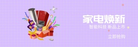 家电焕新理想生活节蓝banner图片