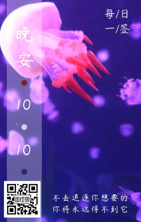 晚安十月深海水母日签