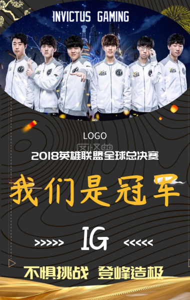 电竞英雄联盟IG夺冠军中国风大气贺报