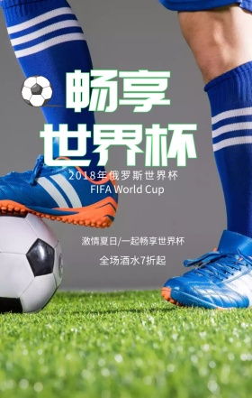 畅享世界杯手机营销海报