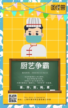 厨艺活动海报比赛活动宣传简约