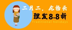 二月二龙抬头理发特价公众号封面