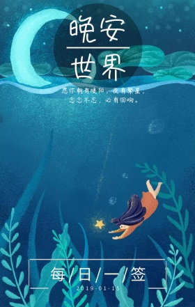 晚安世界念念不忘必有回响星空梦幻日签