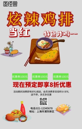 炫辣鸡排折扣满减促销海报