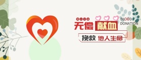 公益爱心献血红包公众号封面