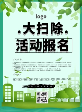 大扫除活动报名简约清新绿色印刷海报