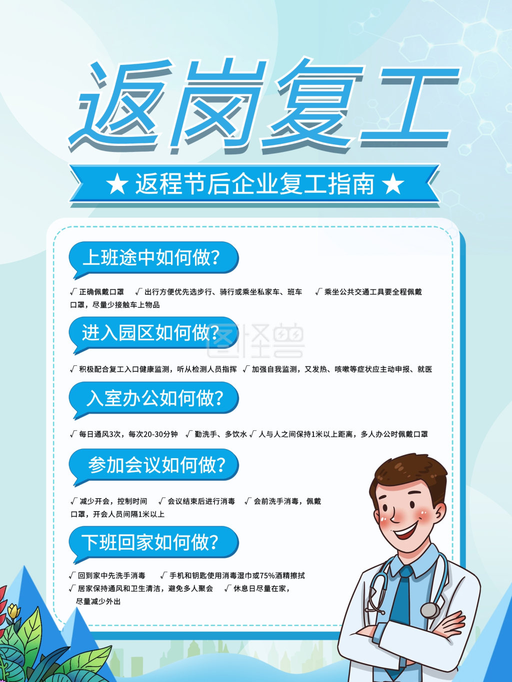 节后复工注意事项内容型海报