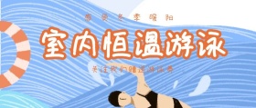 室内恒温游泳池红包公众号封面海报