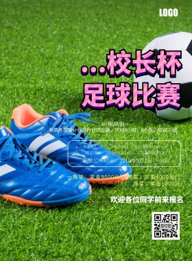 校长杯足球海报比赛简约印刷海报