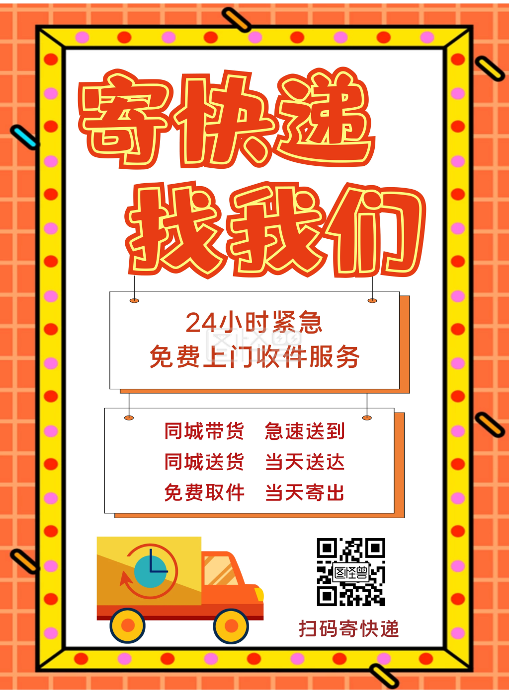 卡通可爱简约风快递收件宣传海报