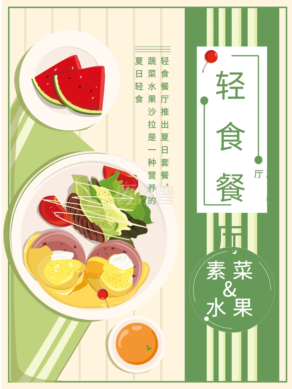 夏日轻食餐厅海报