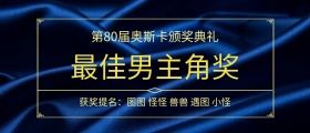 80颁奖kt版颁奖KT板