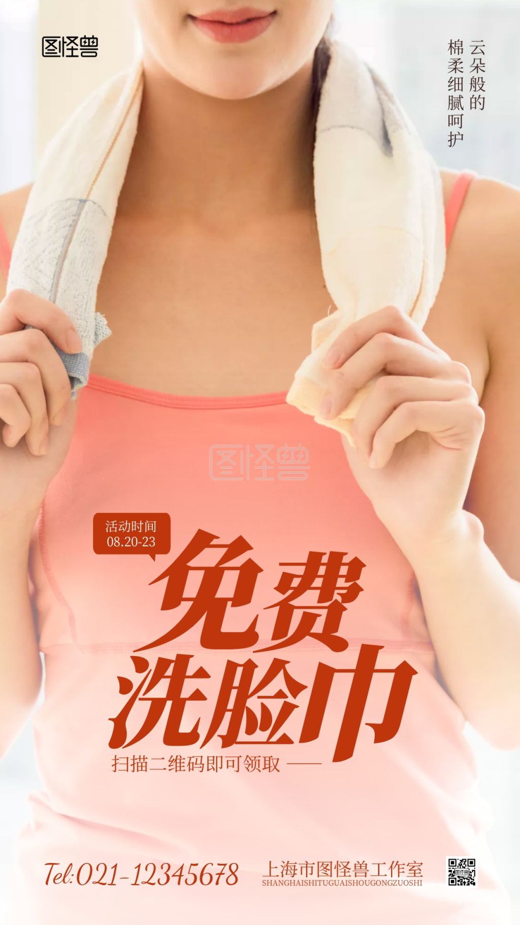 免费洗脸巾活动摄影图海报