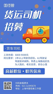 招聘司机公众号封面首图紫色卡通货车司机招聘竖版海报vip专享聋哑人