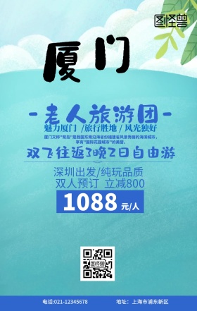 老人旅游海报蓝色原创手绘手机海报厦门