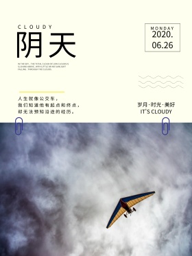 阴天简约清新文艺鸡汤配图海报
