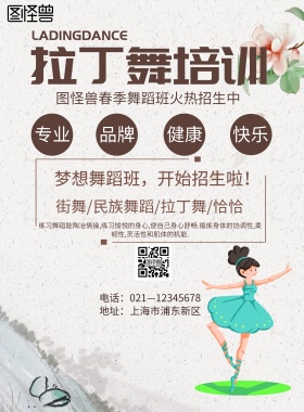 手绘风格拉丁舞培训海报
