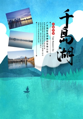 蓝色杭州千岛湖旅游景点海报设计