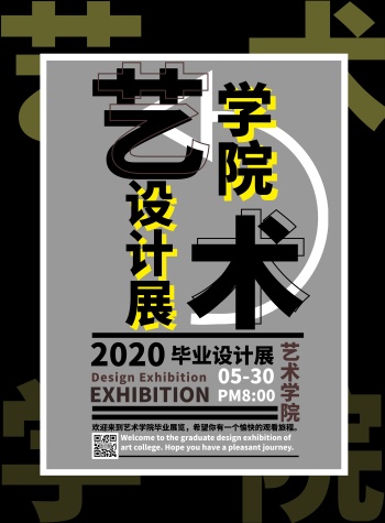 艺术学院毕业设计创意竖版海报