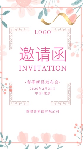 粉色浪漫春季新品发布会电子邀请函模版