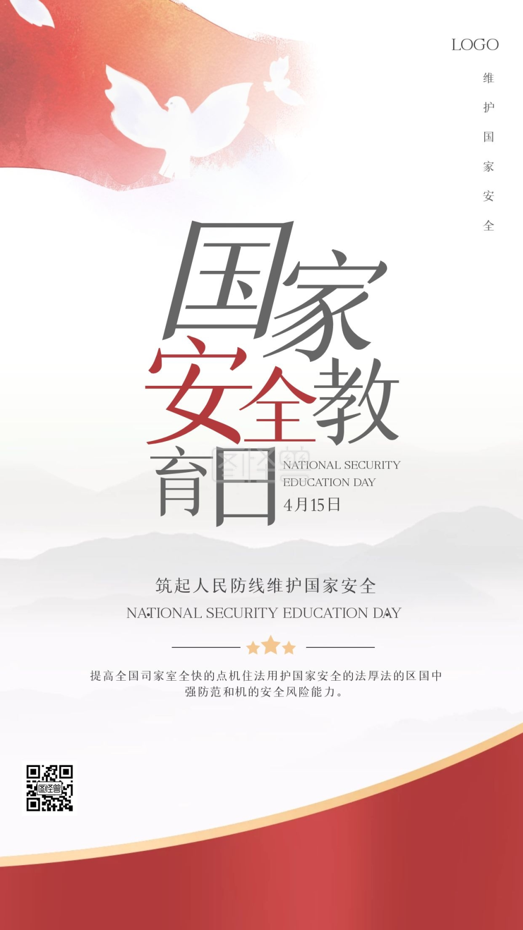 简约国家安全教育日手机海报