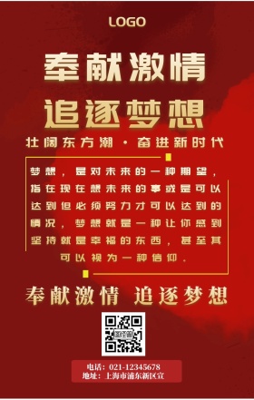 奉献激情追逐梦想海报