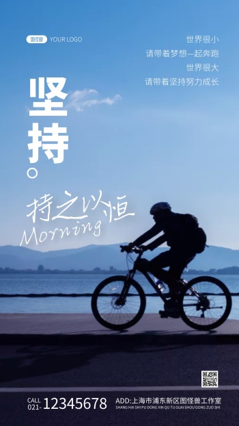 励志坚持早安摄影图海报