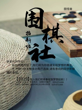 校园社团招新围棋社招新海报