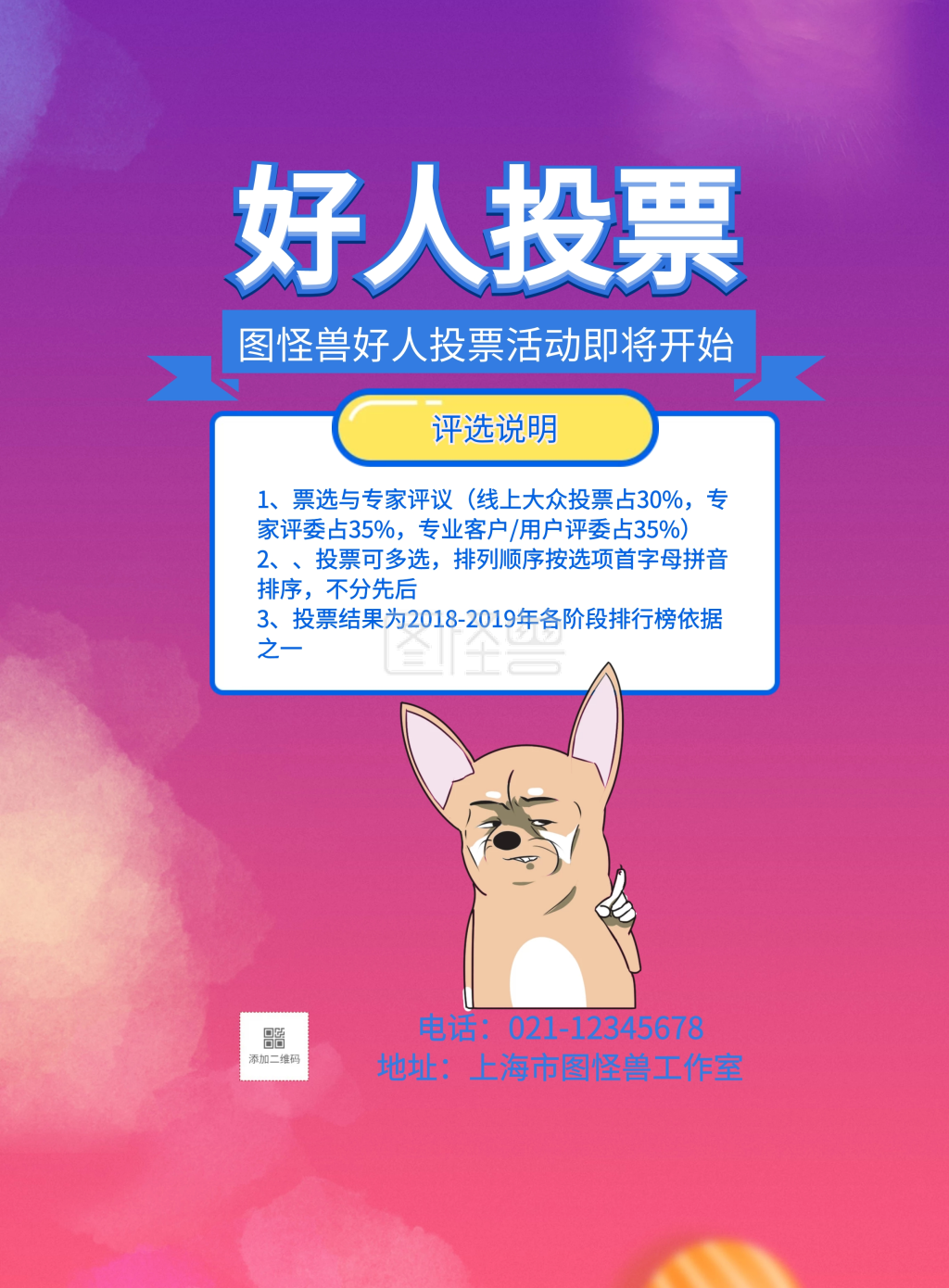 图怪兽竖版海报频道提供《好人投票宣传海报》在线图片设计