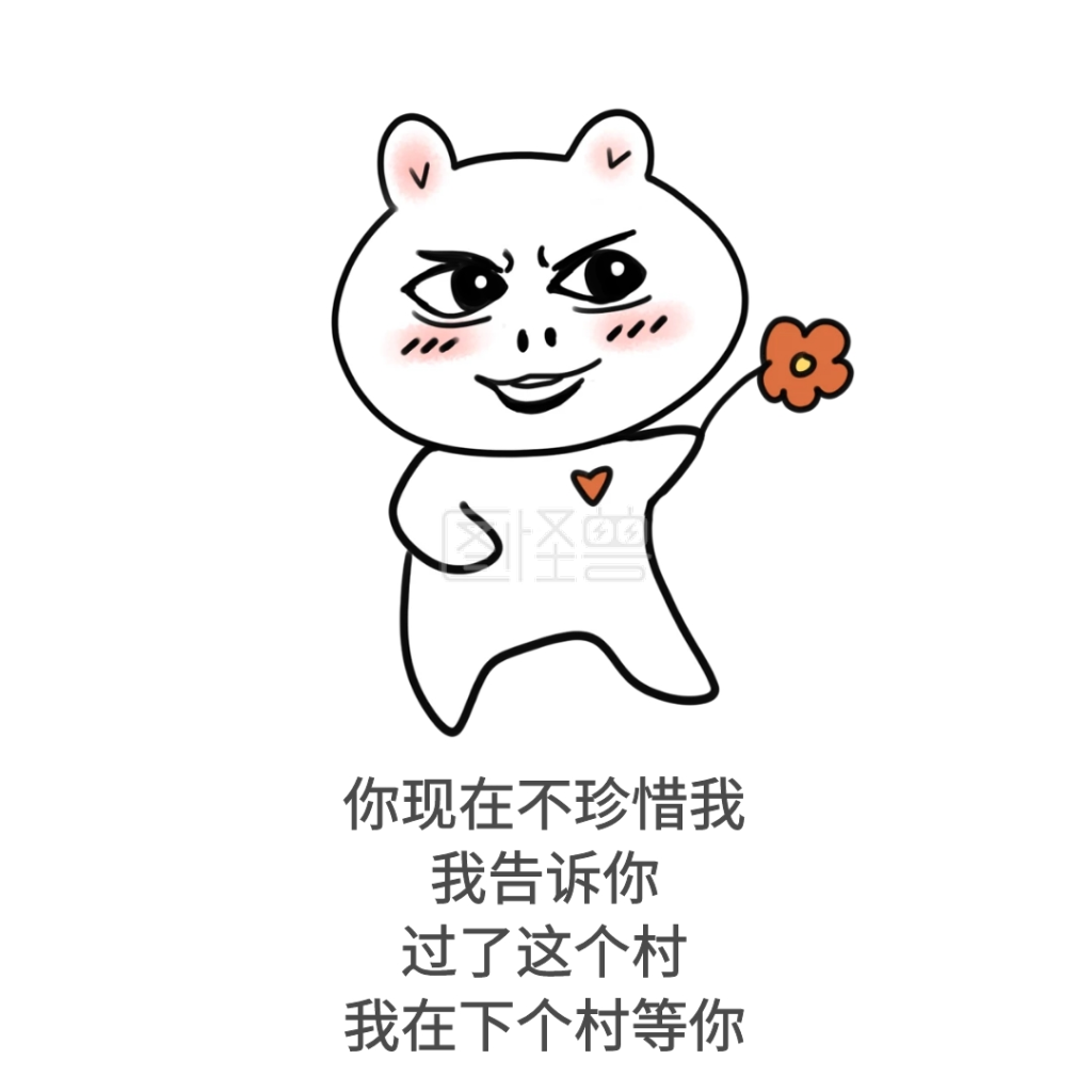 我在下个村等你表情包