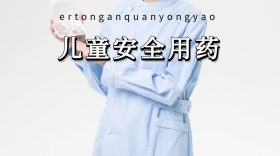 儿童安全用药红包公众号封面