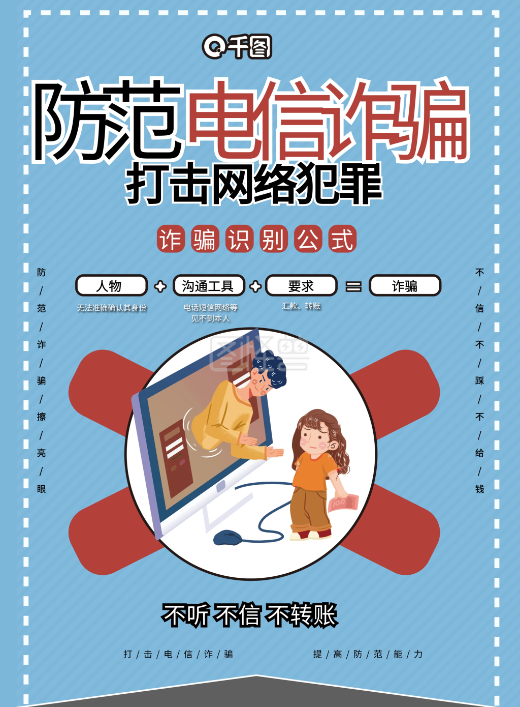 防范电信诈骗宣传单页