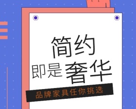 简约品牌家具任你挑选小程序封面