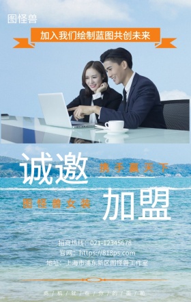 诚邀 加盟  图怪兽女装 携手赢天下 加入我们绘制蓝图共创未来  商/机/就/在/你/的/面/前 地址：上海市浦东新区图怪兽工作室 招商热线：021-12345678 官网：https://818ps.com 招商加盟手机海报