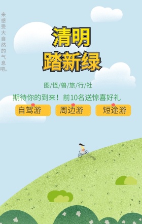 清明踏春旅游短途旅游促销绿色海报
