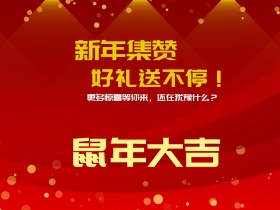 公众号横板配图新年集赞好礼送不停