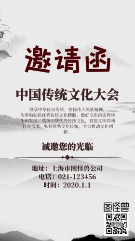 中国传统文化大会邀请函