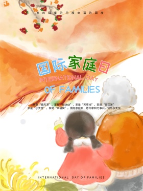 国际家庭日海报设计