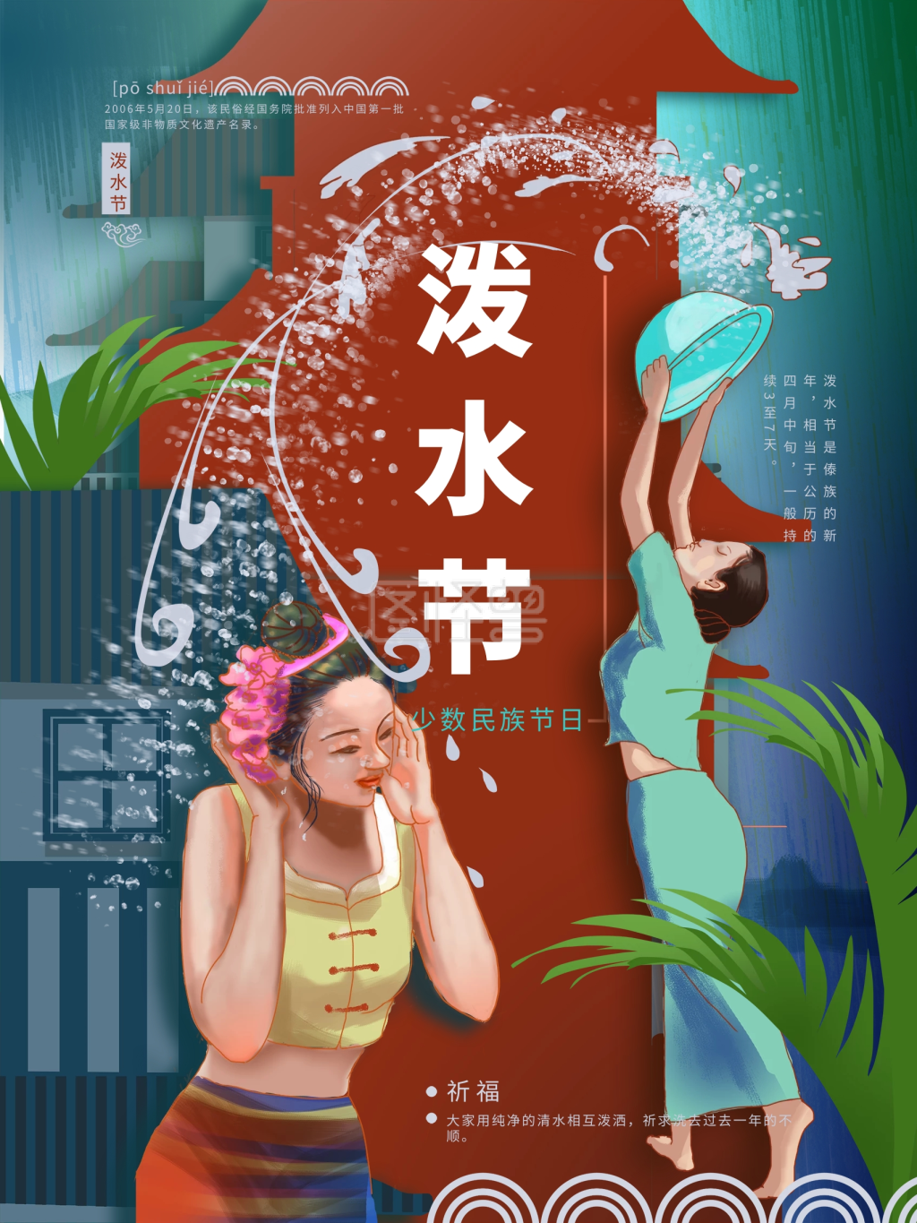 原创手绘泼水节海报