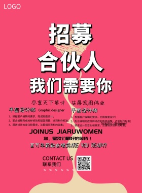 彩色招募合伙人简约创意招聘印刷海报
