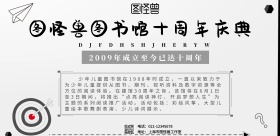 图书馆十周年简约海报