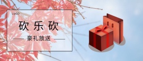 砍 砍 乐 豪礼放送  广州移动风公众号封面