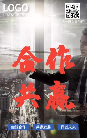 合作大气创意手机营销海报
