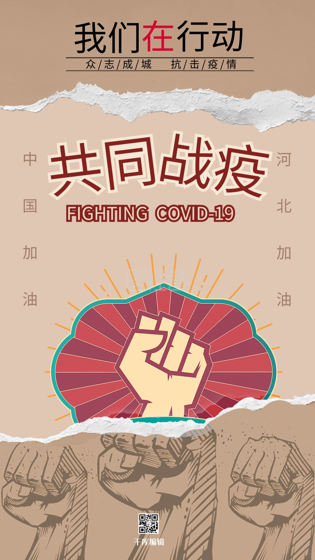 防疫抗疫撕纸海报