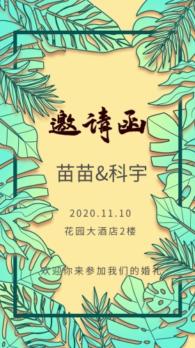 婚礼邀请函
